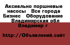 Аксиально-поршневые насосы - Все города Бизнес » Оборудование   . Владимирская обл.,Владимир г.